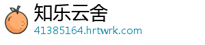 知乐云舍